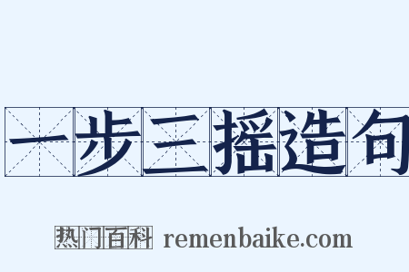 一步三摇造句是什么意思的图片